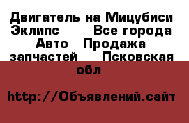 Двигатель на Мицубиси Эклипс 2.4 - Все города Авто » Продажа запчастей   . Псковская обл.